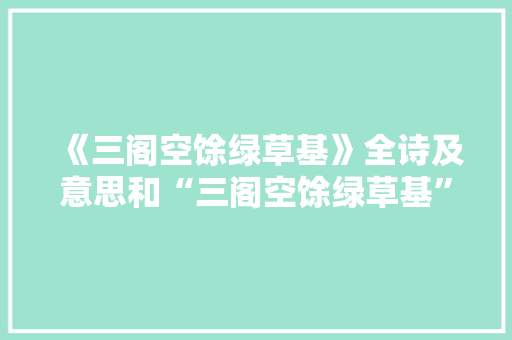 《三阁空馀绿草基》全诗及意思和“三阁空馀绿草基”的拼音注释