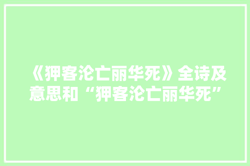 《狎客沦亡丽华死》全诗及意思和“狎客沦亡丽华死”的拼音注释