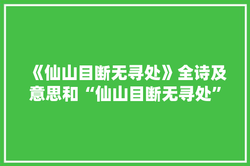 《仙山目断无寻处》全诗及意思和“仙山目断无寻处”的拼音注释 诗词鉴赏