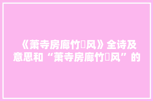 《萧寺房廊竹飐风》全诗及意思和“萧寺房廊竹飐风”的拼音注释 诗词鉴赏