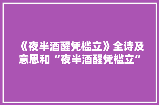 《夜半酒醒凭槛立》全诗及意思和“夜半酒醒凭槛立”的拼音注释