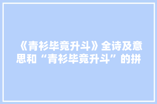 《青衫毕竟升斗》全诗及意思和“青衫毕竟升斗”的拼音注释