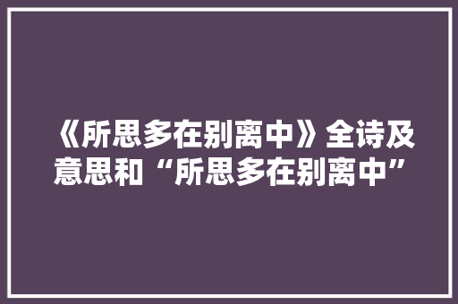 《所思多在别离中》全诗及意思和“所思多在别离中”的拼音注释