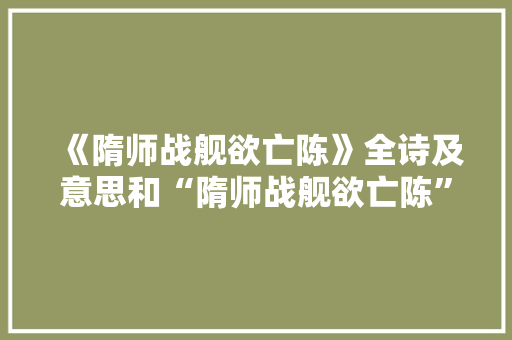《隋师战舰欲亡陈》全诗及意思和“隋师战舰欲亡陈”的拼音注释 诗词鉴赏