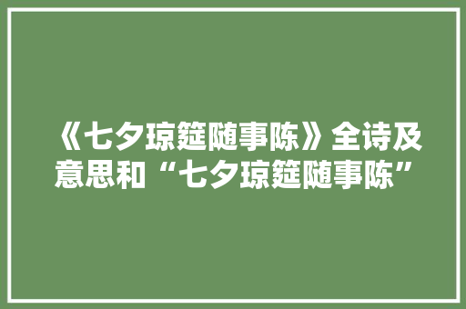 《七夕琼筵随事陈》全诗及意思和“七夕琼筵随事陈”的拼音注释
