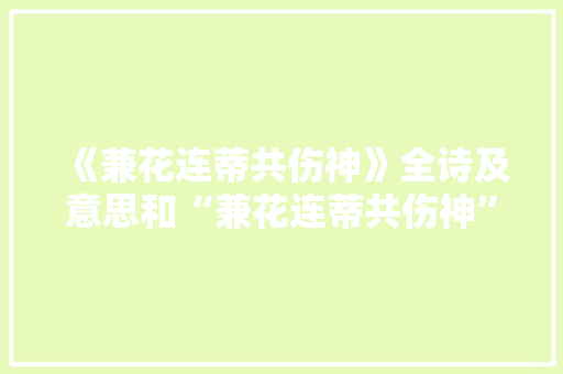 《兼花连蒂共伤神》全诗及意思和“兼花连蒂共伤神”的拼音注释 诗词鉴赏