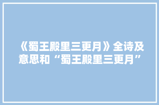 《蜀王殿里三更月》全诗及意思和“蜀王殿里三更月”的拼音注释 诗词鉴赏