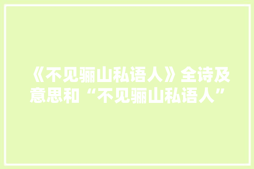 《不见骊山私语人》全诗及意思和“不见骊山私语人”的拼音注释 诗词鉴赏