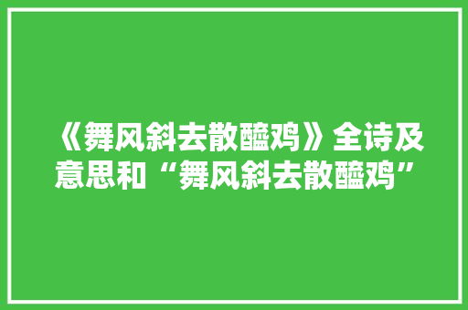 《舞风斜去散醯鸡》全诗及意思和“舞风斜去散醯鸡”的拼音注释