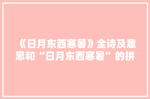 《日月东西寒暑》全诗及意思和“日月东西寒暑”的拼音注释