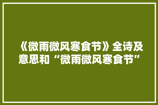 《微雨微风寒食节》全诗及意思和“微雨微风寒食节”的拼音注释