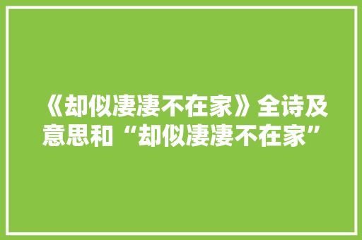 《却似凄凄不在家》全诗及意思和“却似凄凄不在家”的拼音注释