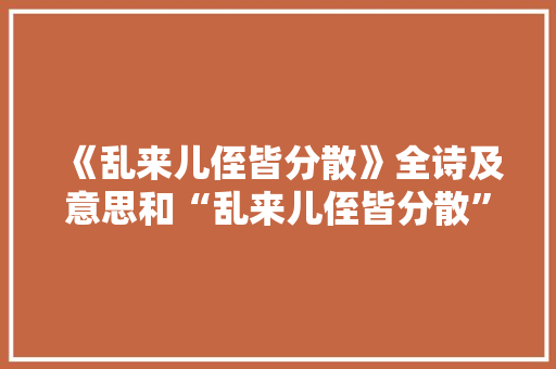 《乱来儿侄皆分散》全诗及意思和“乱来儿侄皆分散”的拼音注释