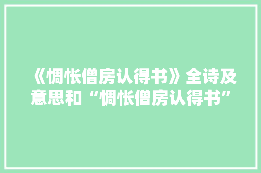 《惆怅僧房认得书》全诗及意思和“惆怅僧房认得书”的拼音注释