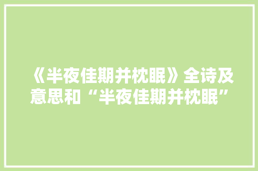 《半夜佳期并枕眠》全诗及意思和“半夜佳期并枕眠”的拼音注释