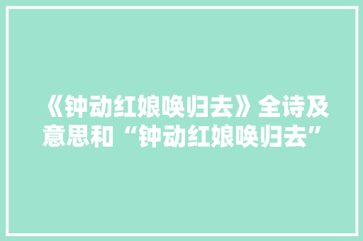《钟动红娘唤归去》全诗及意思和“钟动红娘唤归去”的拼音注释