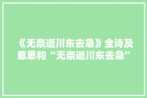 《无奈逝川东去急》全诗及意思和“无奈逝川东去急”的拼音注释 诗词鉴赏