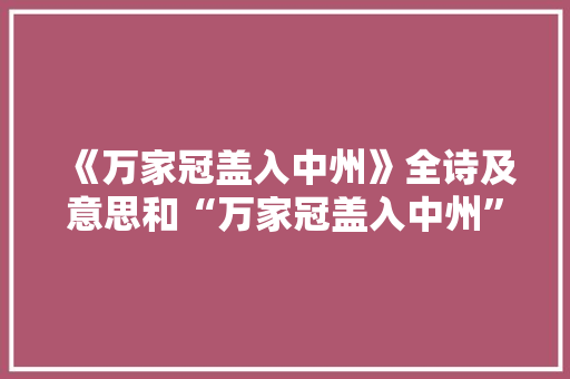 《万家冠盖入中州》全诗及意思和“万家冠盖入中州”的拼音注释