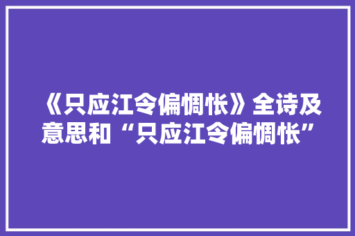 《只应江令偏惆怅》全诗及意思和“只应江令偏惆怅”的拼音注释 诗词鉴赏