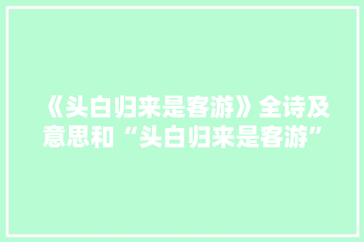 《头白归来是客游》全诗及意思和“头白归来是客游”的拼音注释