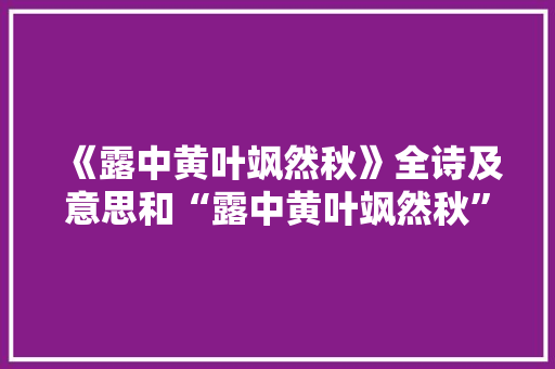《露中黄叶飒然秋》全诗及意思和“露中黄叶飒然秋”的拼音注释