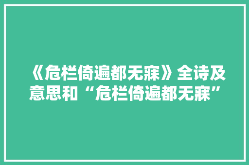 《危栏倚遍都无寐》全诗及意思和“危栏倚遍都无寐”的拼音注释 诗词鉴赏