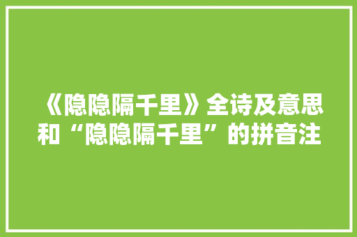 《隐隐隔千里》全诗及意思和“隐隐隔千里”的拼音注释