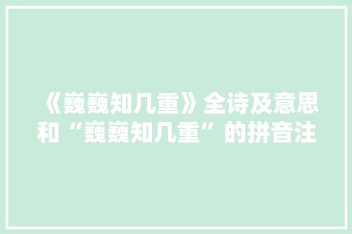 《巍巍知几重》全诗及意思和“巍巍知几重”的拼音注释