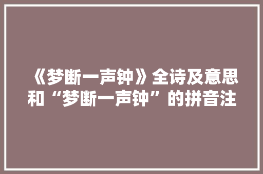 《梦断一声钟》全诗及意思和“梦断一声钟”的拼音注释