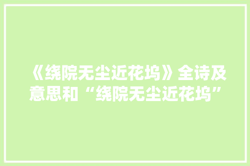 《绕院无尘近花坞》全诗及意思和“绕院无尘近花坞”的拼音注释