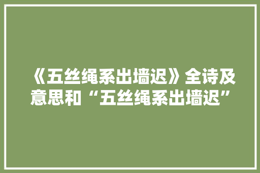 《五丝绳系出墙迟》全诗及意思和“五丝绳系出墙迟”的拼音注释