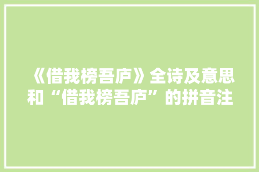 《借我榜吾庐》全诗及意思和“借我榜吾庐”的拼音注释