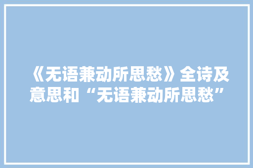《无语兼动所思愁》全诗及意思和“无语兼动所思愁”的拼音注释