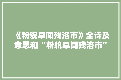 《粉貌早闻残洛市》全诗及意思和“粉貌早闻残洛市”的拼音注释