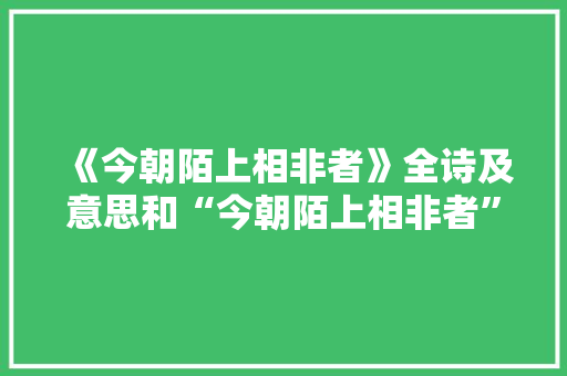 《今朝陌上相非者》全诗及意思和“今朝陌上相非者”的拼音注释