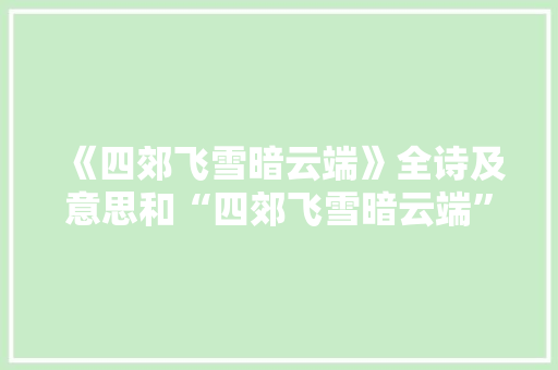 《四郊飞雪暗云端》全诗及意思和“四郊飞雪暗云端”的拼音注释