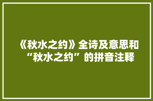 《秋水之约》全诗及意思和“秋水之约”的拼音注释