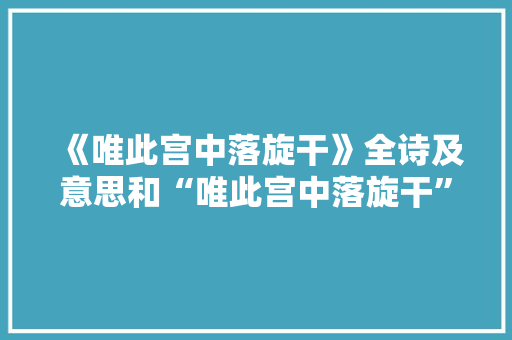 《唯此宫中落旋干》全诗及意思和“唯此宫中落旋干”的拼音注释