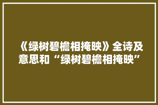 《绿树碧檐相掩映》全诗及意思和“绿树碧檐相掩映”的拼音注释
