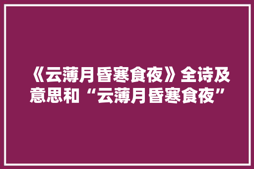 《云薄月昏寒食夜》全诗及意思和“云薄月昏寒食夜”的拼音注释
