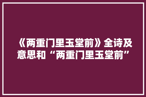 《两重门里玉堂前》全诗及意思和“两重门里玉堂前”的拼音注释