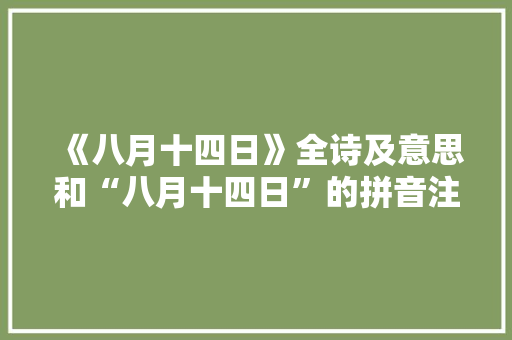 《八月十四日》全诗及意思和“八月十四日”的拼音注释