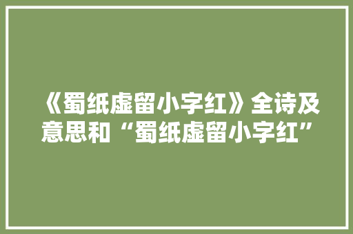《蜀纸虚留小字红》全诗及意思和“蜀纸虚留小字红”的拼音注释