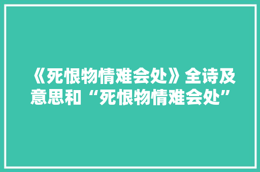 《死恨物情难会处》全诗及意思和“死恨物情难会处”的拼音注释