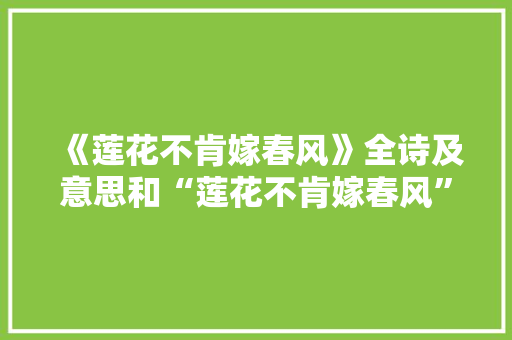 《莲花不肯嫁春风》全诗及意思和“莲花不肯嫁春风”的拼音注释