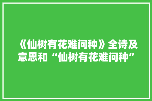《仙树有花难问种》全诗及意思和“仙树有花难问种”的拼音注释
