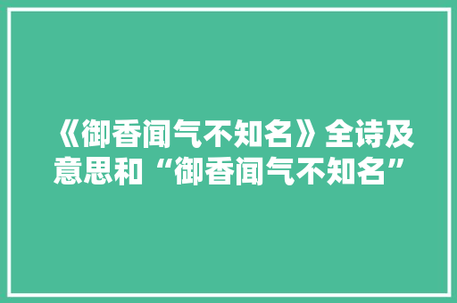 《御香闻气不知名》全诗及意思和“御香闻气不知名”的拼音注释