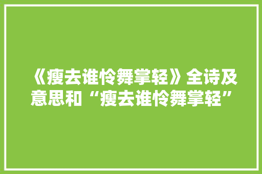 《瘦去谁怜舞掌轻》全诗及意思和“瘦去谁怜舞掌轻”的拼音注释