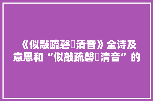 《似敲疏磬褭清音》全诗及意思和“似敲疏磬褭清音”的拼音注释