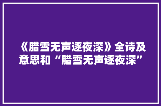 《腊雪无声逐夜深》全诗及意思和“腊雪无声逐夜深”的拼音注释